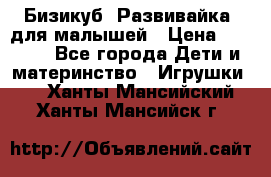 Бизикуб “Развивайка“ для малышей › Цена ­ 5 000 - Все города Дети и материнство » Игрушки   . Ханты-Мансийский,Ханты-Мансийск г.